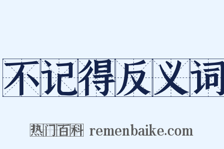 不记得反义词是什么意思的图片